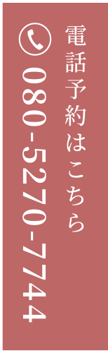 電話予約はこちら：080-5270-7744
