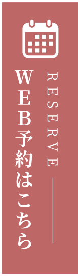 WEB予約はこちら